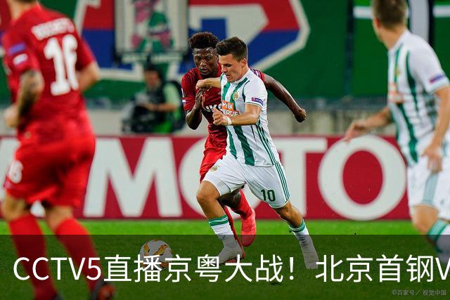CCTV5直播京粤大战！北京首钢VS广东，胡明轩求突破，周琦迎硬仗